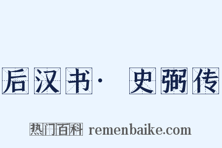 后汉书·史弼传是什么意思的图片